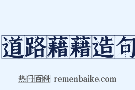 道路藉藉造句是什么意思的图片